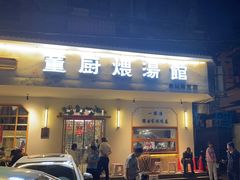 -董厨煨汤馆(车站路店)