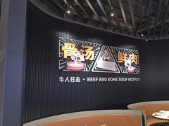 -牛人日志·鲜牛肉骨汤火锅(万科里瑧店)