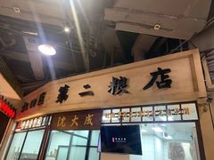 门面-CITY MART城市集市·里弄(北外滩来福士广场店)