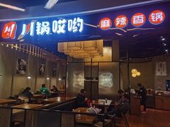 门面-川锅哎哟·麻辣香锅(国大城市广场店)