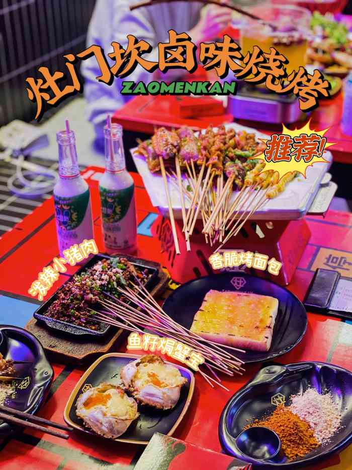 灶门坎卤味烧烤(太古里店)-"下班同事说一起吃吃个烤串,也真是好久没