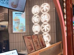 -桃乐满山(川沙百联店)