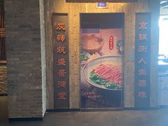 门面-老墙根涮肉·铜锅鲜羊肉(良乡店)