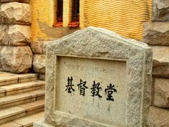-青岛市江苏路基督教堂