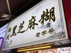 -鞠氏黑芝麻糊(水塔店)