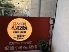 -福苗小骆驼烧烤(莲湖路店)