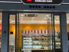 门面-凯司令(蒙自路店)