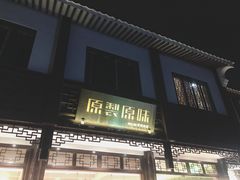 门面-原製原味(普陀山磐龙店)