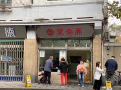 门面-万寿斋(山阴路店)