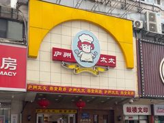-庐州太太(鼓楼店)