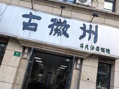 -古徽州馄饨店(宝安路店)