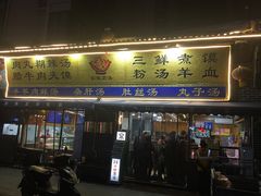 门面-太元彭家正汤(太元路总店)