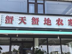 -蟹天蟹地农家菜·阳澄湖大闸蟹(浅水湾店)