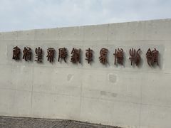 -秦始皇帝陵博物院-丽山园