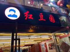 -红豆园(文林街店)
