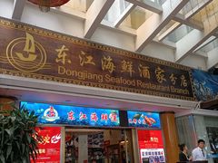 -东江海鲜酒家(艺都分店)