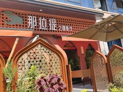 -那拉提之疆·新疆菜(美院店)