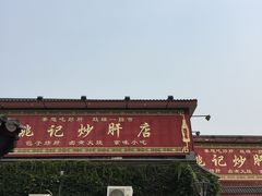 -姚记炒肝店(鼓楼店)