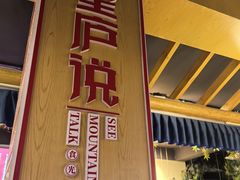-望庐说·本地菜馆