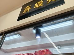 -大顺斋(牛街店)