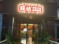 -旺达·福州菜(正大广场店)