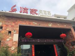 门面-临家闽南菜(翔安店)