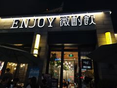 门面-薇酌饮·陕西菜(南门外店)