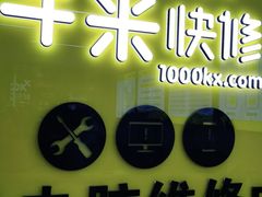 -千米手机电脑维修回收(北辰三角洲店)