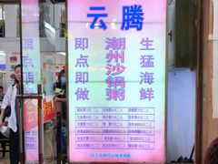 门面-云腾砂锅粥(龙津东路店)