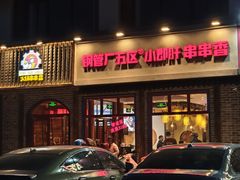 -钢管厂五区小郡肝火锅串串香(清河店)