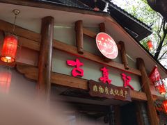 -古真记钵钵鸡(总店)