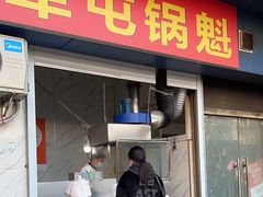 -军屯锅魁(城市花园店)