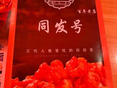-同发号饭庄(复兴路店)