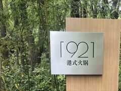 -西郊宾馆·1921餐厅