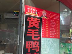 门面-黄毛鸭脖(汉阳总店)
