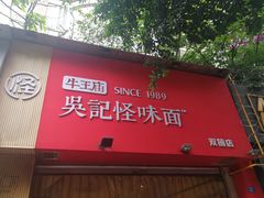 门面-牛王庙吳記怪味面(双楠店)