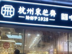 -采芝斋(延安路店)