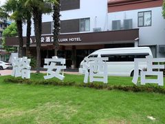 -潞安酒店(宁国路店)