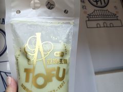 -品腐记·豆腐王朝(老门东总店)