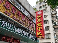 -芳草堂中医门诊部(怡芳苑店)