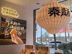-陕拾叁-西安糕点(大雁塔店)