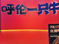 -呼伦一只牛·烧串酒场(陆家嘴店)
