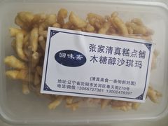 木糖醇沙琪玛-张家清真糕点(奉天街店)