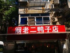 -阚老二鸭子店(来凤小区店)