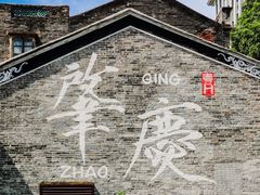 -肇庆古城墙