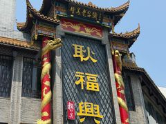 -耿福兴(凤凰美食街店)