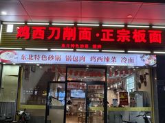 -黄牌鸡西刀削面·东北菜馆(深圳总店)