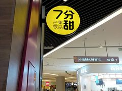 门面-7分甜(苏州中心店)