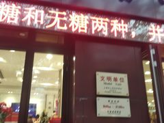 门面-上海市长春食品商店(淮海中路店)