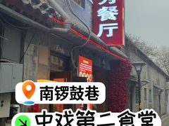 -景秀餐厅(南锣鼓巷店)